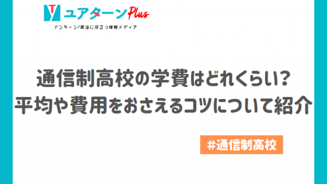 通信制高校　学費　アイキャッチ
